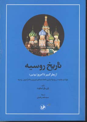 تاریخ روسیه از پطر کبیر تا امروز-پوتینوزیریامیرکبیر