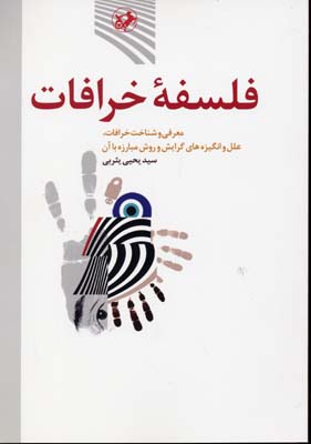 فلسفه خرافات