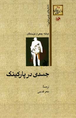 داستان های خارجی38جسدی در پارکینگ