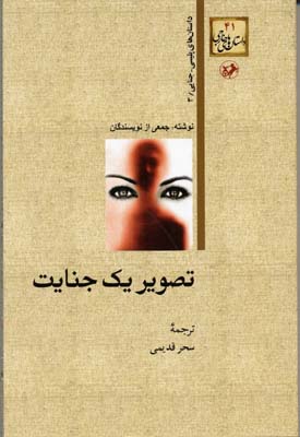 داستان های خارجی41تصویر یک جنایت