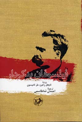 فیلسوفان بد کردار