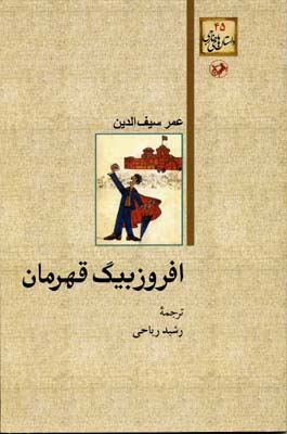 داستان های خارجی45افروز بیگ قهرمان