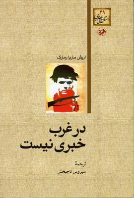 داستان های خارجی49در غرب خبری نیست