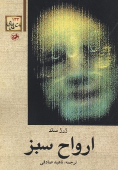 ارواح سبز