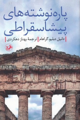 پاره نوشته های پیشاسقراطی
