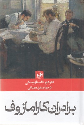 برادران کارمازوف-رقعی