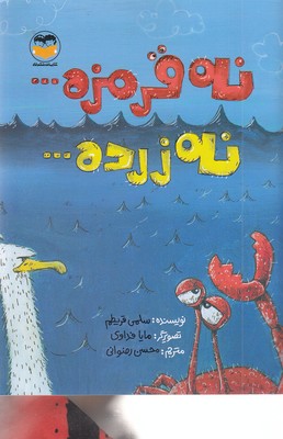 نه قرمزه نه زرده
