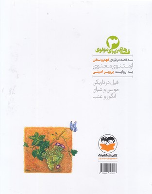 قصه های زیبای مولوی 3 - تصویر 2