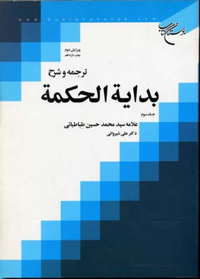 ترجمه و شرح بدایه الحکمه3