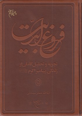 فروغ ابدیت-زندگی پیامبر اکرم