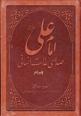 امام علی صدای عدالت انسانی