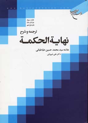 ترجمه و شرح نهایه الحکمه 3