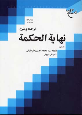 ترجمه و شرح نهایه الحکمه 2