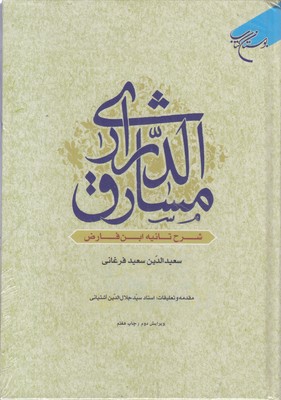 مشارق الدراری