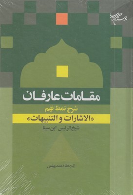 مقامات عارفان-نمط نهم-الاشارات و التنبیهات