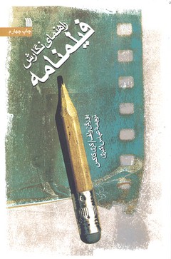 راهنمای نگارش فیلمنامه