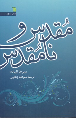 مقدس و نامقدس