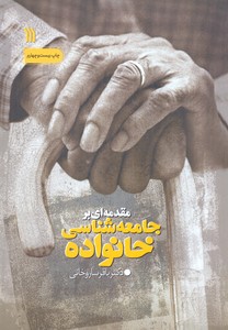 مقدمه ای بر جامعه شناسی خانواده