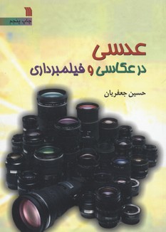 عدسی در عکاسی و فیلمبرداری