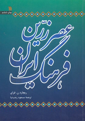 عصر زرین فرهنگ ایران