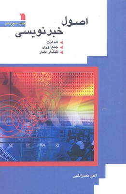 اصول خبر نویسی