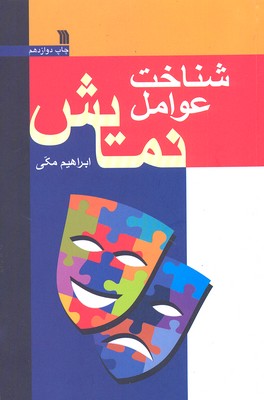 شناخت عوامل نمایش