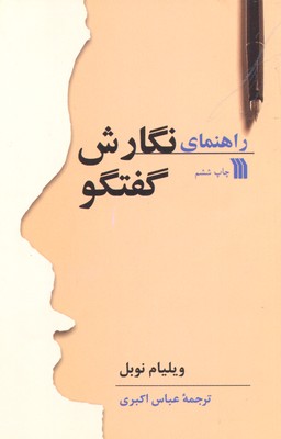 راهنمای نگارش گفتگو