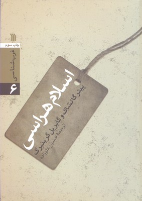 اسلام هراسی