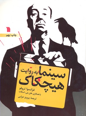 سینما به روایت هیچکاک