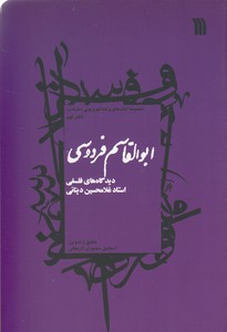 ابوالقاسم فردوسی-دیدگاههای فلسفی9