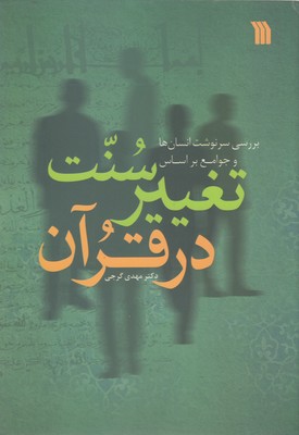 سنت تغییر در قرآن