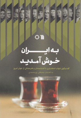 به ایران خوش آمدید