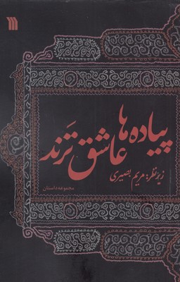 پیاده ها عاشق ترند