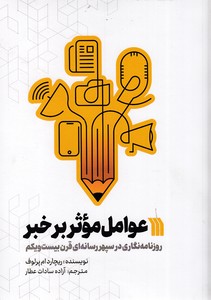 عوامل موثر بر خبر