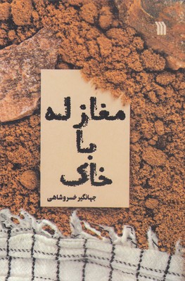 مغازله با خاک