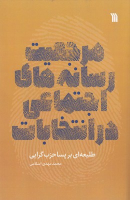 مرجعیت رسانه های اجتماعی در انتخابات