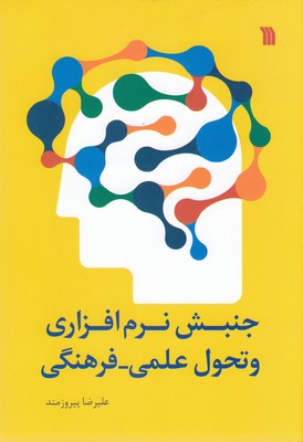 جنبش نرم افزاری و تحول علمی-فرهنگی