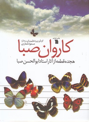 کاروان صبا