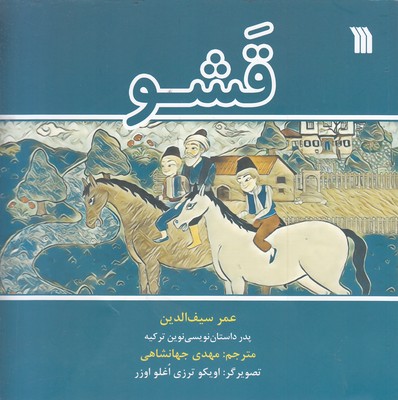 قشو