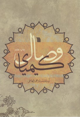 کیمیای وصال