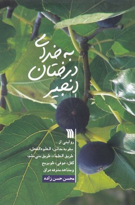 به خدای درختان انجیر