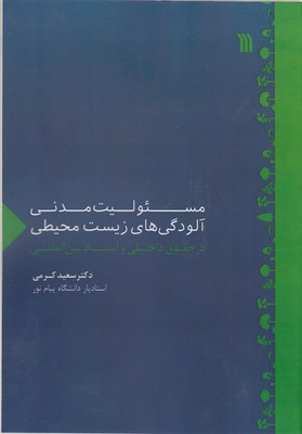 مسئولیت مدنی آلودگی های زیست محیطی