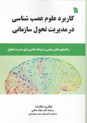 کاربرد علوم عصب شناسی در مدیریت تحول سازمانی