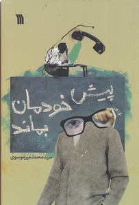 پیش خودمان بماند