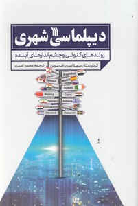 دیپلماسی شهری