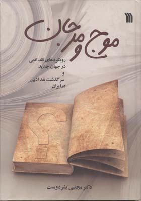 موج و مرجان