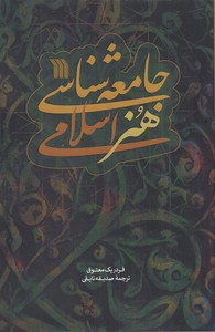 جامعه شناسی هنر اسلامی