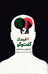 فرهنگ گفت و گو