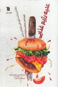 علیه رژیم غذایی