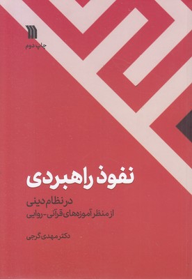نفوذ راهبردی در نظام دینی
